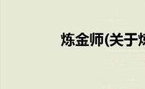 炼金师(关于炼金师的简介)
