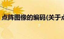 点阵图像的编码(关于点阵图像的编码的简介)