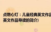 点燃心灯：儿童经典英文作品导读(关于点燃心灯：儿童经典英文作品导读的简介)