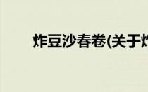 炸豆沙春卷(关于炸豆沙春卷的简介)