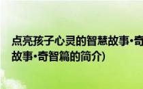 点亮孩子心灵的智慧故事·奇智篇(关于点亮孩子心灵的智慧故事·奇智篇的简介)
