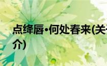 点绛唇·何处春来(关于点绛唇·何处春来的简介)