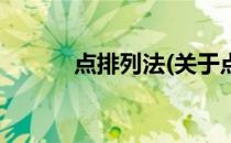 点排列法(关于点排列法的简介)