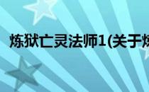 炼狱亡灵法师1(关于炼狱亡灵法师1的简介)