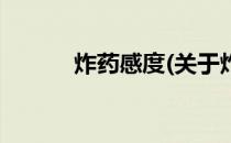 炸药感度(关于炸药感度的简介)