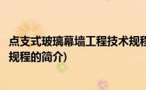 点支式玻璃幕墙工程技术规程(关于点支式玻璃幕墙工程技术规程的简介)