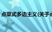 点菜式多边主义(关于点菜式多边主义的简介)