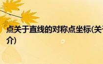 点关于直线的对称点坐标(关于点关于直线的对称点坐标的简介)