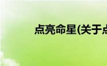 点亮命星(关于点亮命星的简介)