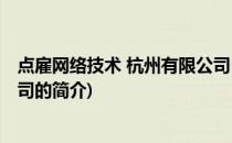 点雇网络技术 杭州有限公司(关于点雇网络技术 杭州有限公司的简介)