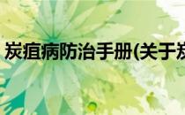 炭疽病防治手册(关于炭疽病防治手册的简介)
