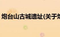 炮台山古城遗址(关于炮台山古城遗址的简介)