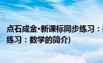 点石成金·新课标同步练习：数学(关于点石成金·新课标同步练习：数学的简介)