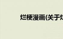 烂梗漫画(关于烂梗漫画的简介)