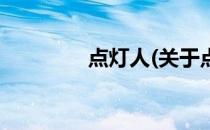 点灯人(关于点灯人的简介)