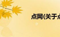 点网(关于点网的简介)