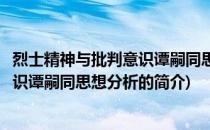 烈士精神与批判意识谭嗣同思想分析(关于烈士精神与批判意识谭嗣同思想分析的简介)