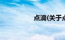 点滴(关于点滴的简介)