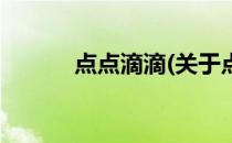 点点滴滴(关于点点滴滴的简介)