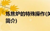 炼焦炉的特殊操作(关于炼焦炉的特殊操作的简介)