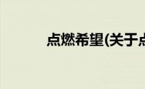 点燃希望(关于点燃希望的简介)