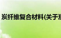 炭纤维复合材料(关于炭纤维复合材料的简介)