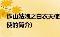 炸山姑娘之白衣天使(关于炸山姑娘之白衣天使的简介)