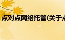 点对点网络托管(关于点对点网络托管的简介)