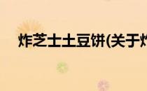 炸芝士土豆饼(关于炸芝士土豆饼的简介)