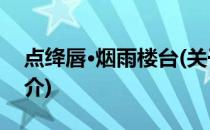 点绛唇·烟雨楼台(关于点绛唇·烟雨楼台的简介)
