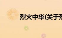 烈火中华(关于烈火中华的简介)