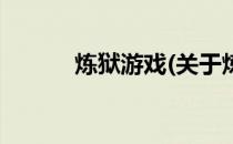 炼狱游戏(关于炼狱游戏的简介)