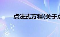 点法式方程(关于点法式方程的简介)