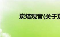 炭焙观音(关于炭焙观音的简介)