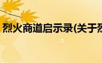 烈火商道启示录(关于烈火商道启示录的简介)