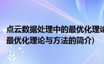 点云数据处理中的最优化理论与方法(关于点云数据处理中的最优化理论与方法的简介)