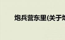 炮兵营东里(关于炮兵营东里的简介)
