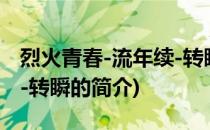 烈火青春-流年续-转瞬(关于烈火青春-流年续-转瞬的简介)