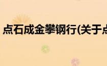 点石成金攀钢行(关于点石成金攀钢行的简介)