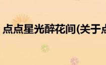 点点星光醉花间(关于点点星光醉花间的简介)
