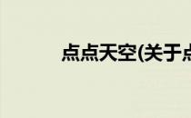点点天空(关于点点天空的简介)