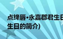 点绛唇·永嘉郡君生日(关于点绛唇·永嘉郡君生日的简介)
