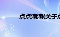点点滴滴(关于点点滴滴的简介)