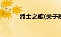 烈士之歌(关于烈士之歌的简介)