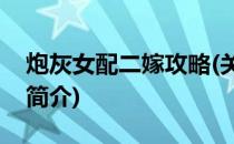 炮灰女配二嫁攻略(关于炮灰女配二嫁攻略的简介)