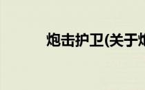 炮击护卫(关于炮击护卫的简介)