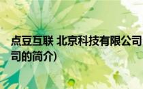 点豆互联 北京科技有限公司(关于点豆互联 北京科技有限公司的简介)