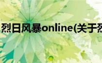 烈日风暴online(关于烈日风暴online的简介)