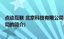 点动互联 北京科技有限公司(关于点动互联 北京科技有限公司的简介)