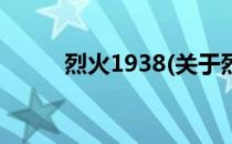 烈火1938(关于烈火1938的简介)